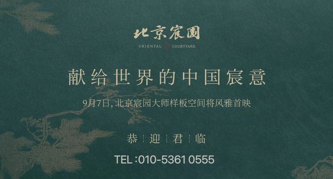 京宸园）售楼中心认证-欢迎您爱游戏网站入口北京宸园（北(图1)
