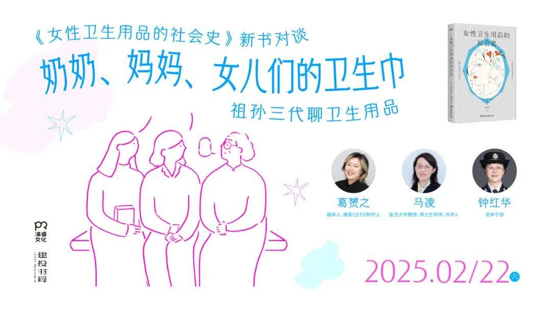 卫生巾 《女性卫生用品的社会史》新书分享会爱游戏平台活动预告：奶奶、妈妈、女儿们的(图3)