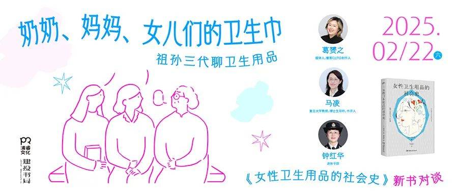 卫生巾 《女性卫生用品的社会史》新书分享会爱游戏平台活动预告：奶奶、妈妈、女儿们的(图4)