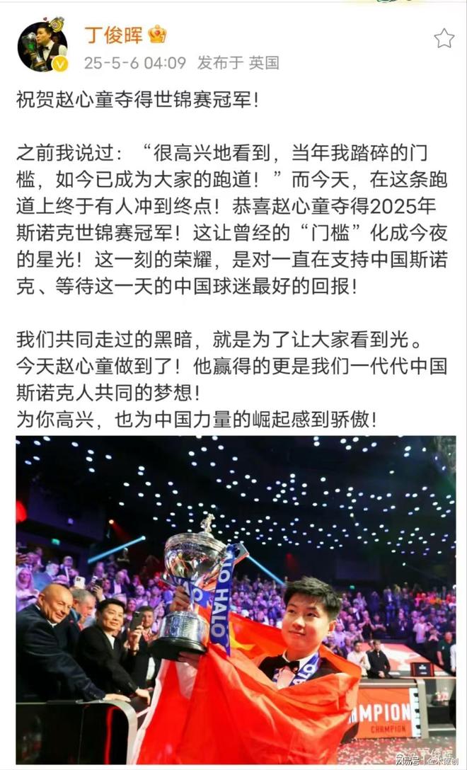 加冕世锦赛冠军丁俊晖祝贺“六个一”超级巨星！ayx爱游戏体育网页版入口赵心童：18-12(图4)